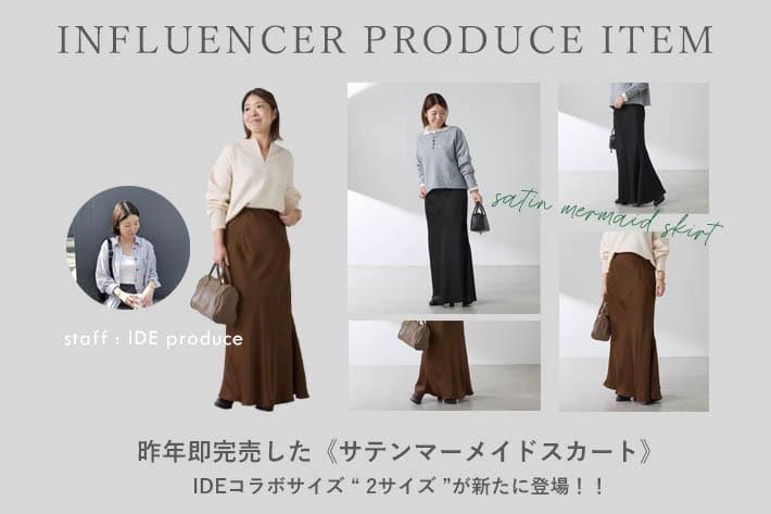 昨年人気だった“サテンスカート”にIDEコラボサイズが登場！