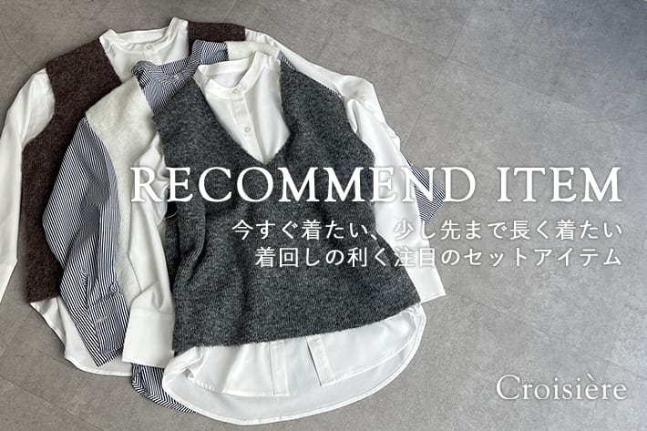 今すぐ着たい、少し先まで長く着たい。着回しの利く注目のセットアイテム