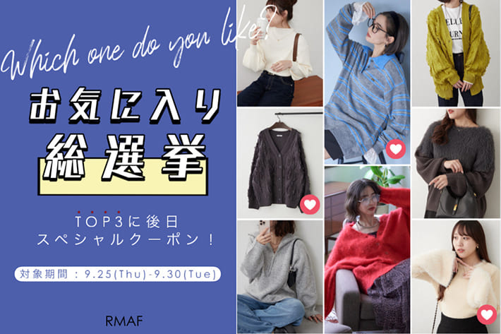 あなたの♡で決まる！お気に入り"ニット"総選挙！