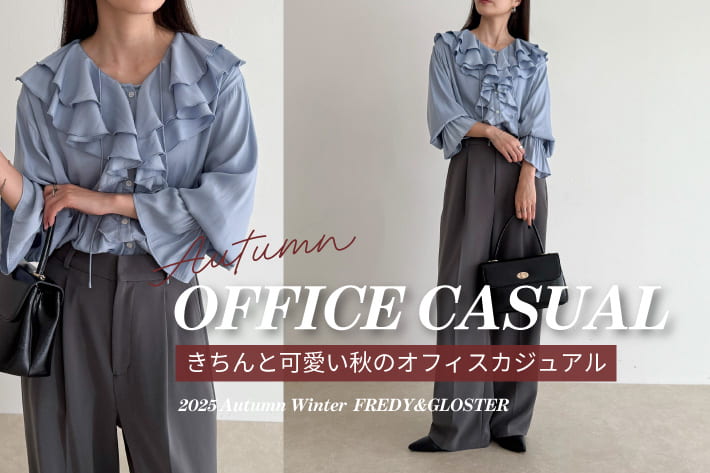 きちんと可愛い秋のオフィスカジュアル