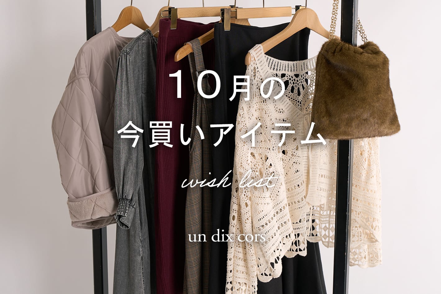 10月の今買いアイテム