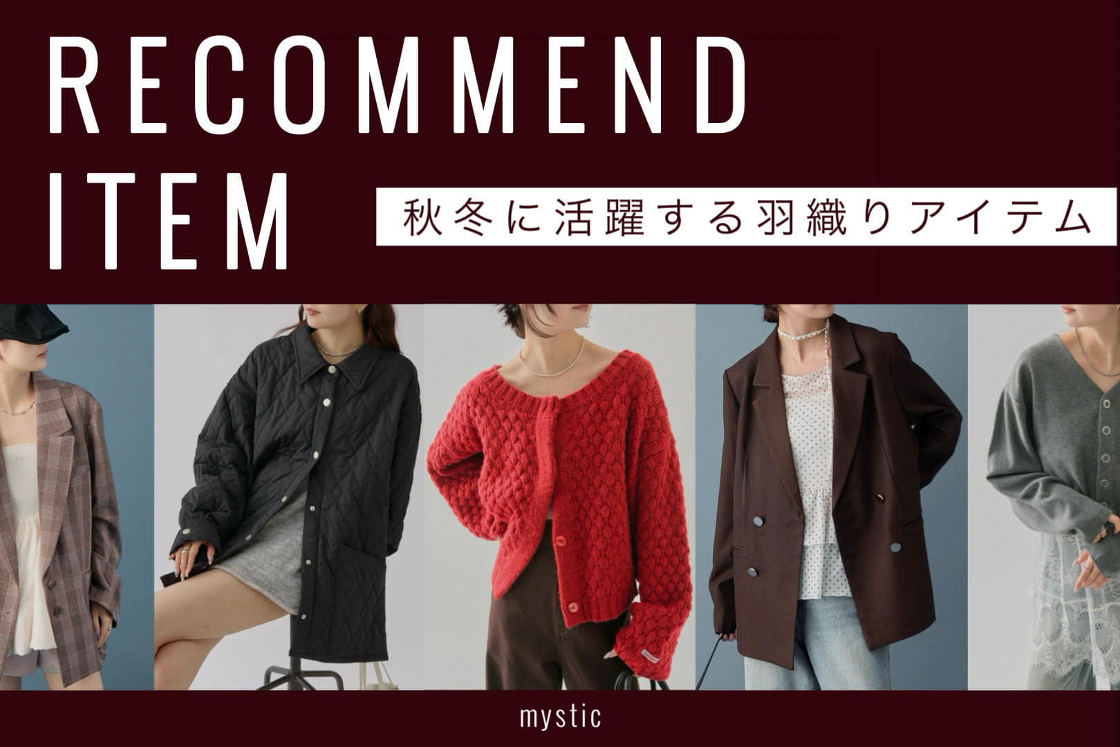 【RECOMMEND ITEM】おすすめの羽織りアイテムを紹介！