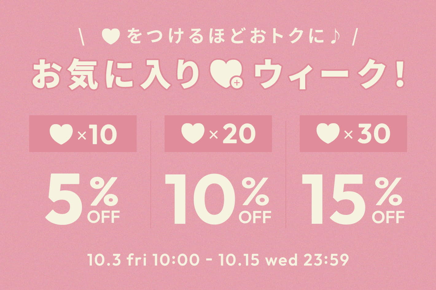 【最大15％OFF】♥をつけるほどおトクに♪お気に入りウィーク！
