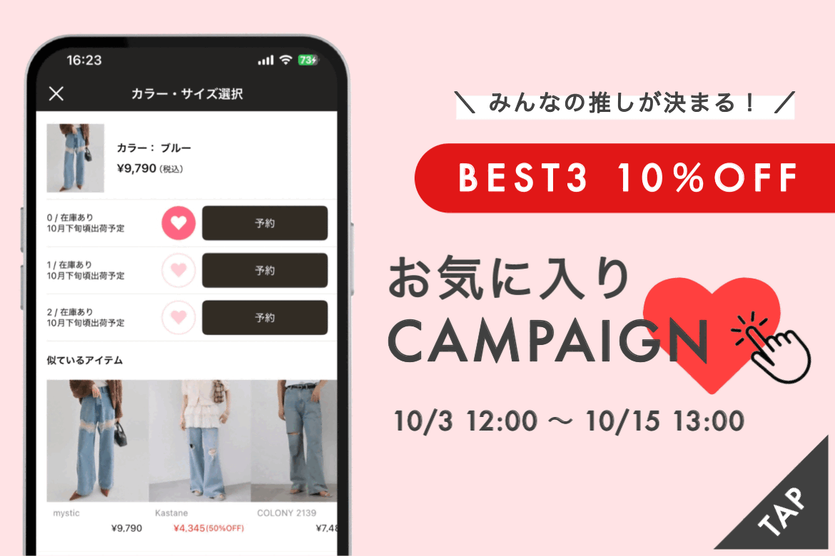 【ベスト3は10％OFF！】10/3～10/15お気に入りキャンペーン開催！