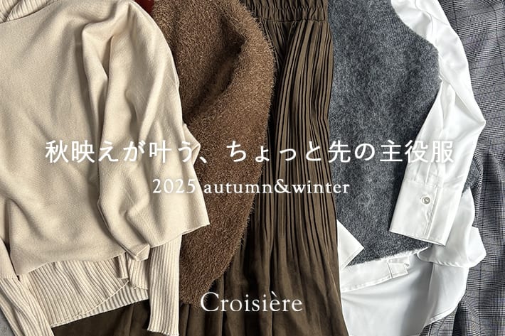 秋映えが叶う、ちょっと先の主役服