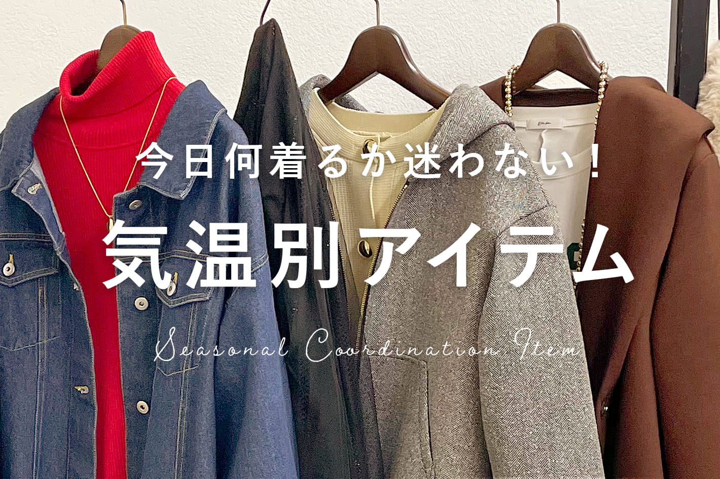 今日何着るか迷わない！気温別アイテム