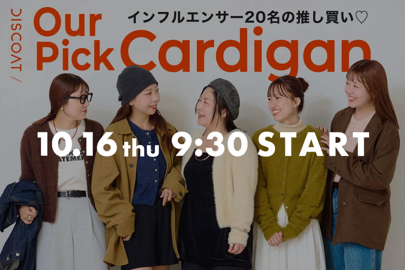《告知》【総勢20名の推し買い♡】OUR PICK CARDIGAN 10/16(木)9：30スタート！