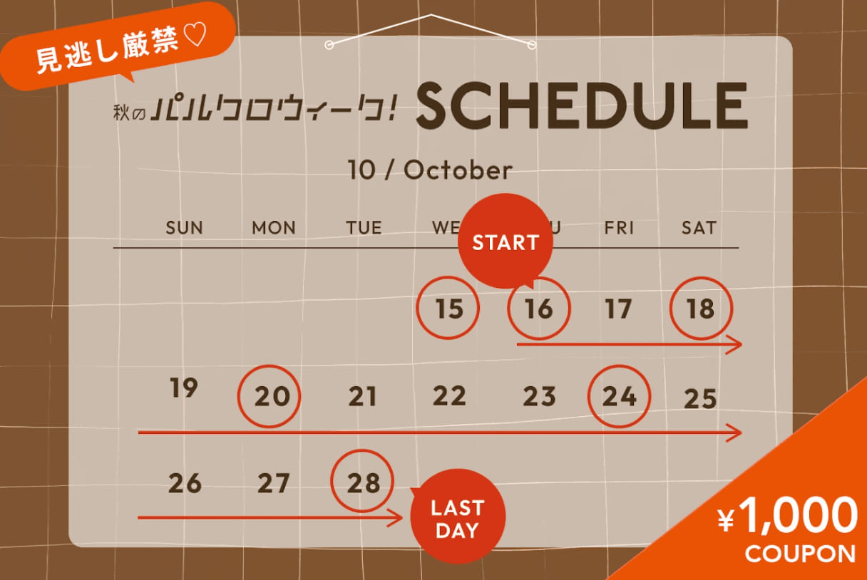 【告知】見逃し厳禁！お得なパルクロウィークスケジュールを大公開✨
