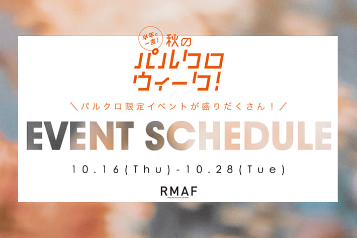【秋のパルクロウィーク】イベントスケジュール先行公開！