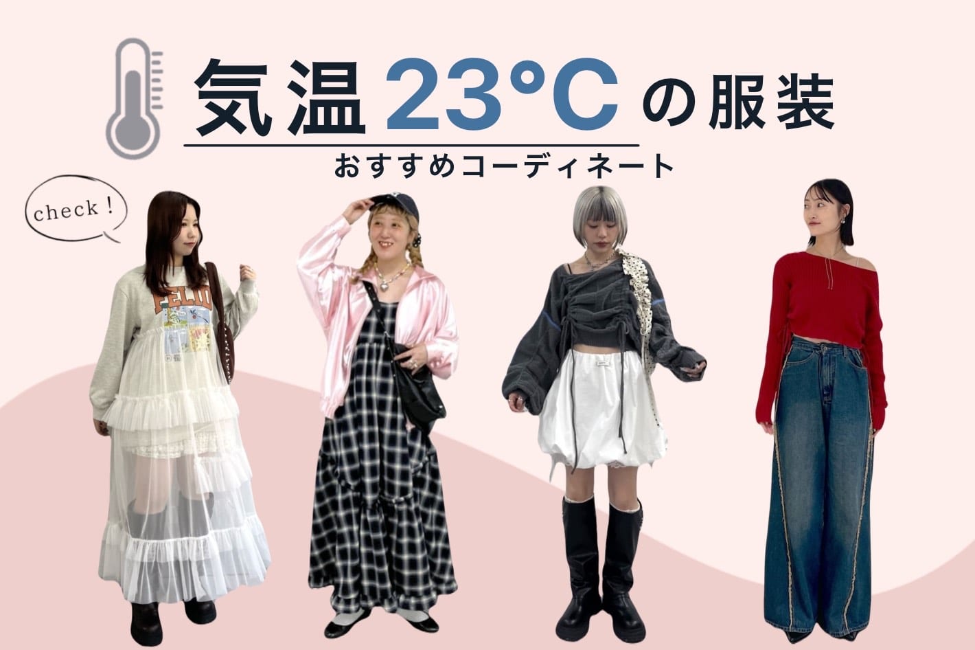 【気温23℃】何着る？今すぐ届くコーデ