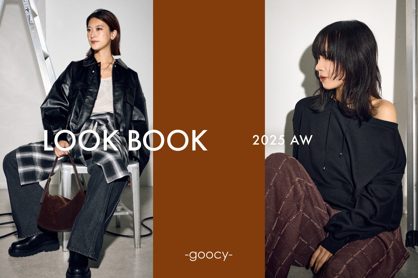 【秋を纏うコーデ集‼】LOOK BOOK 　2025