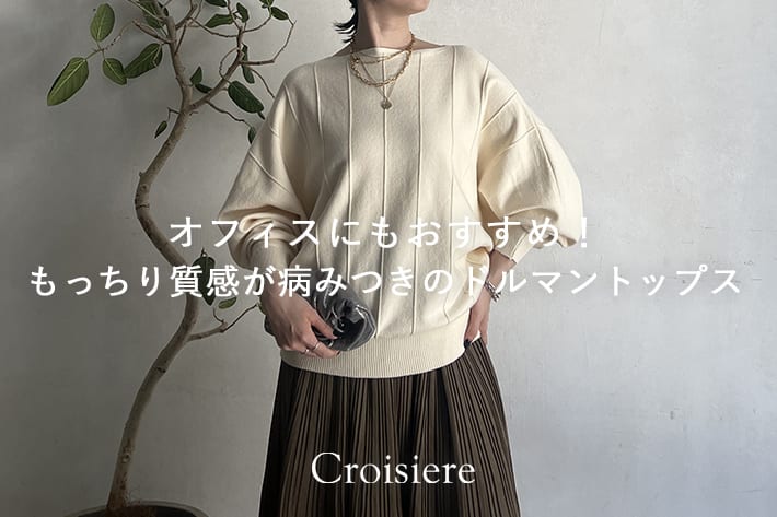 オフィスにもおすすめ!もっちり質感が病みつきのドルマントップス