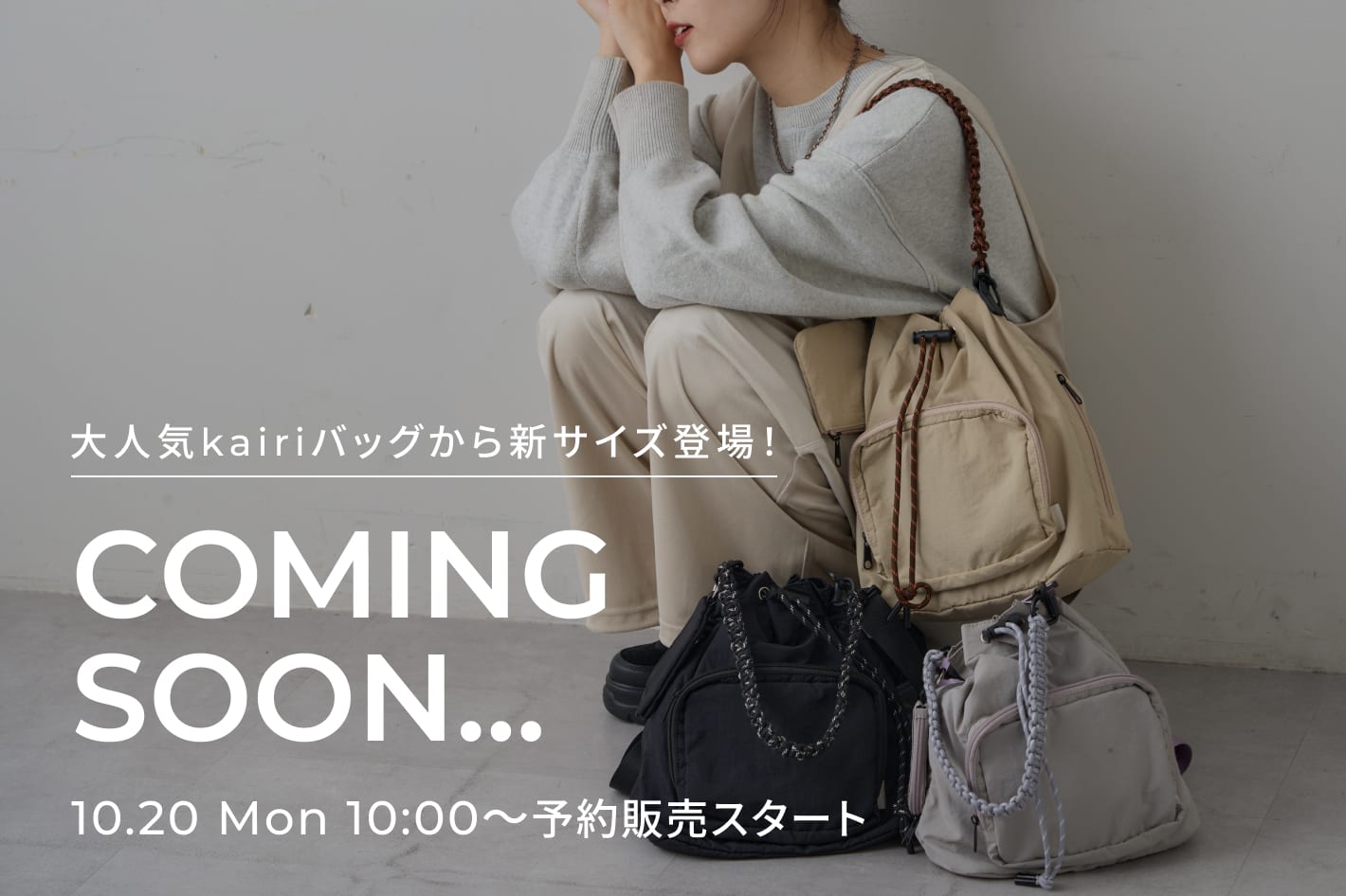 【Coming soon...】kairiバッグの新サイズが登場！