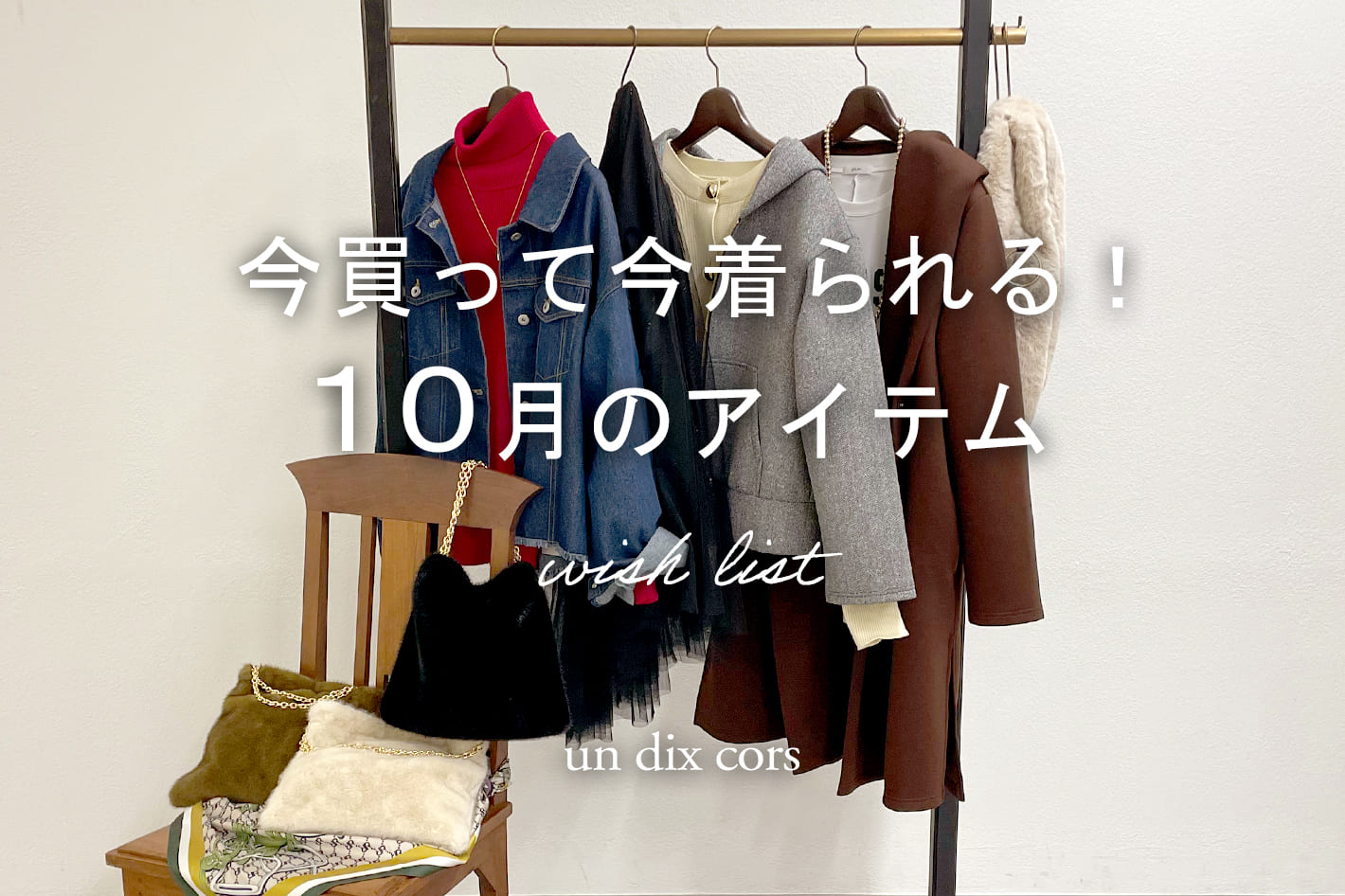 10月の今買いアイテム