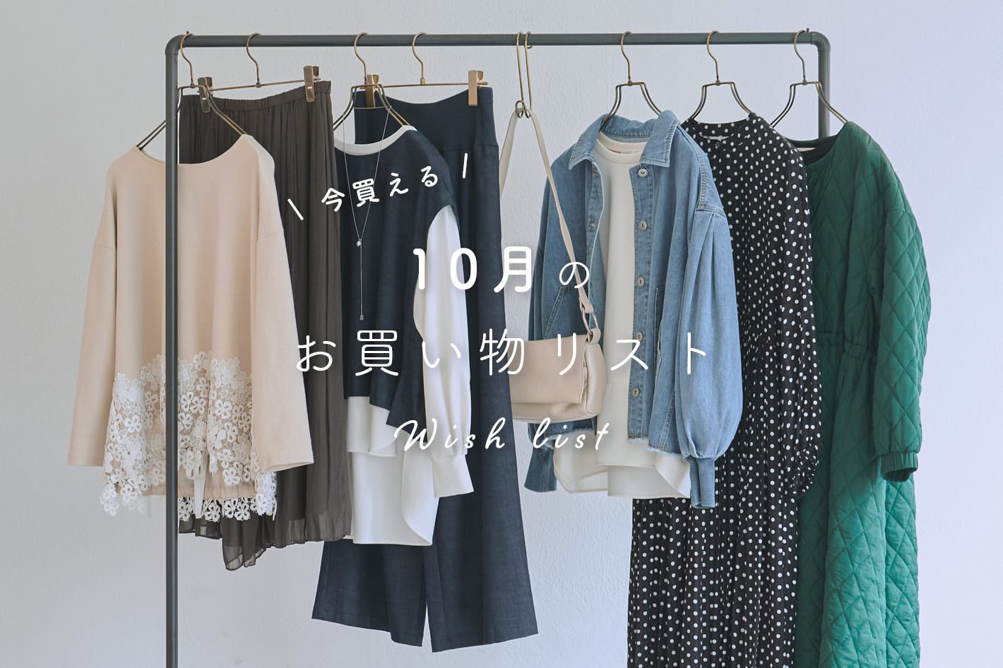 【10月お買い物リスト】