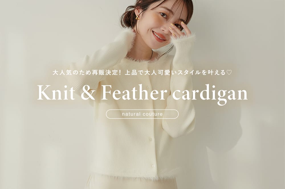 【16日20時再予約START！】ニット×フェザーカーディガン