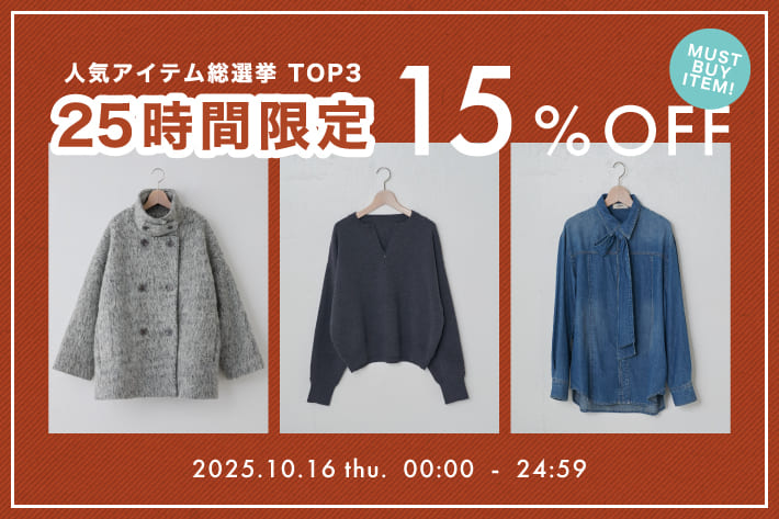【本日限定！】人気アイテム総選挙TOP3アイテムが15％OFF！