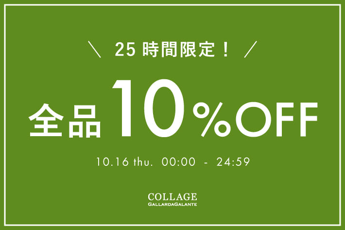 【25時間限定】全品10%OFFクーポン配布中！