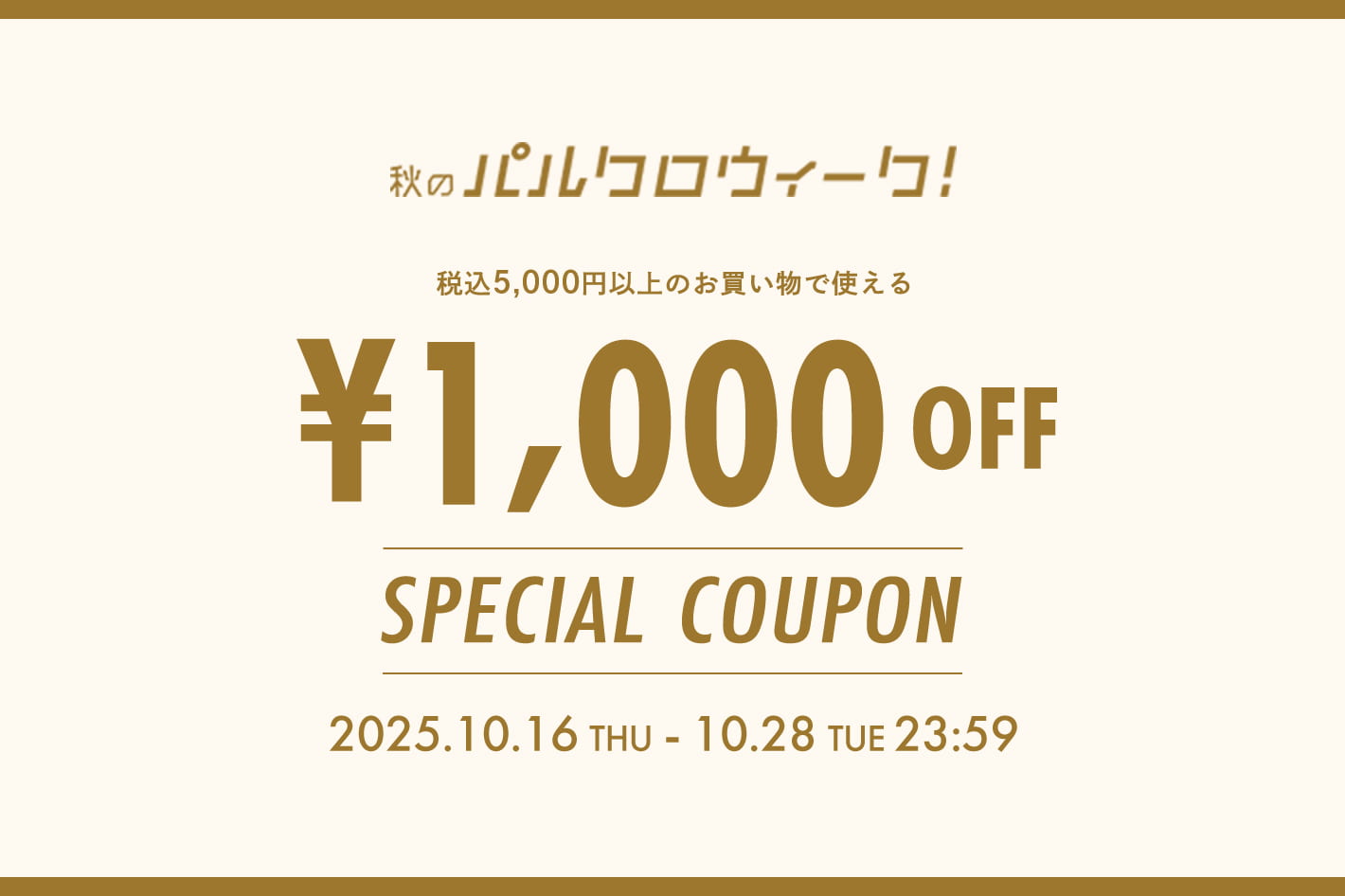 店舗とオンラインそれぞれで使える1,000円OFFクーポン配布！