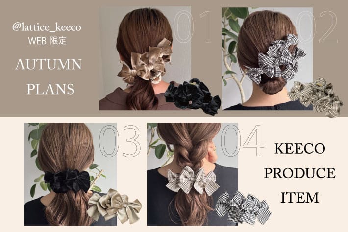 【keeco企画】新作ヘアアクセサリーが発売開始！