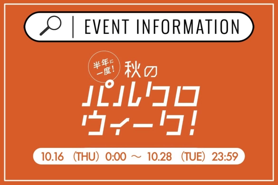 【10/16 ～ 10/28】半年に一度のパルクロウィークついに開催！！