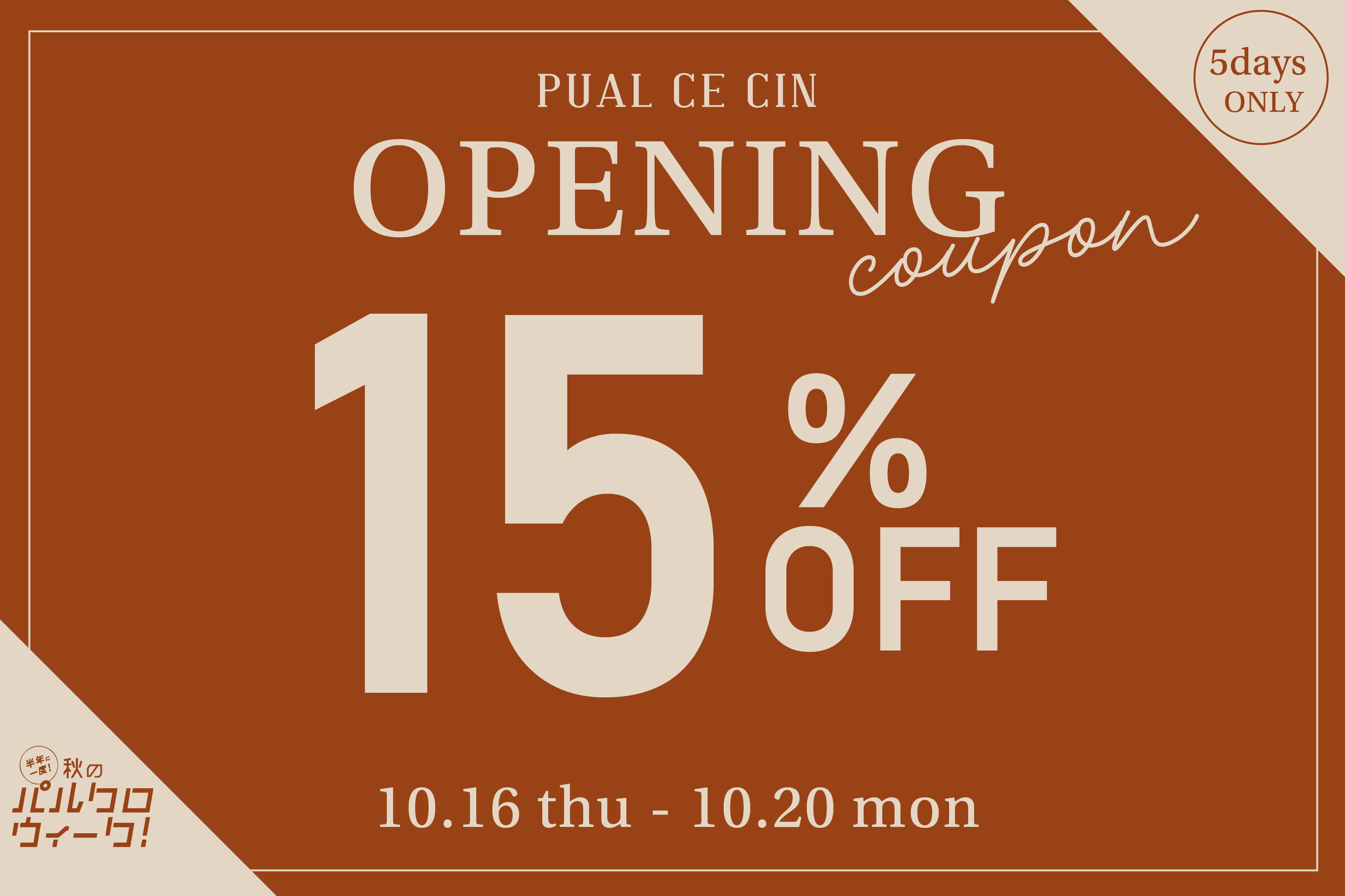 【PUAL CE CIN】パルクロウィーク！オープニング15%OFFクーポン！