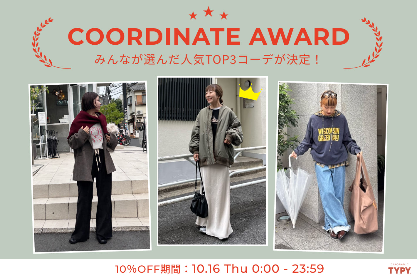 【本日限定10％OFF】みんなが選んだコーデはこの3つ！