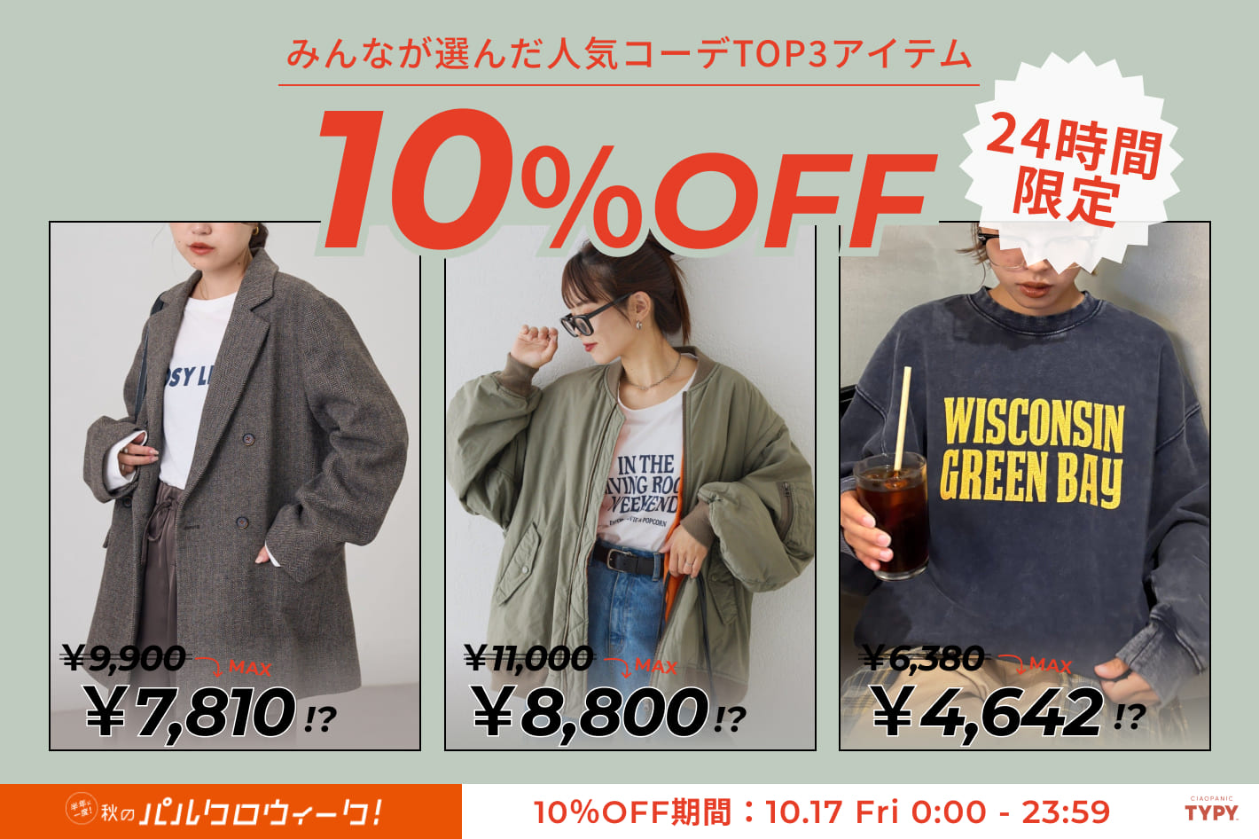 【好評につき延長】MAX2,200円OFF！みんなが選んだ人気アイテムがお得に！