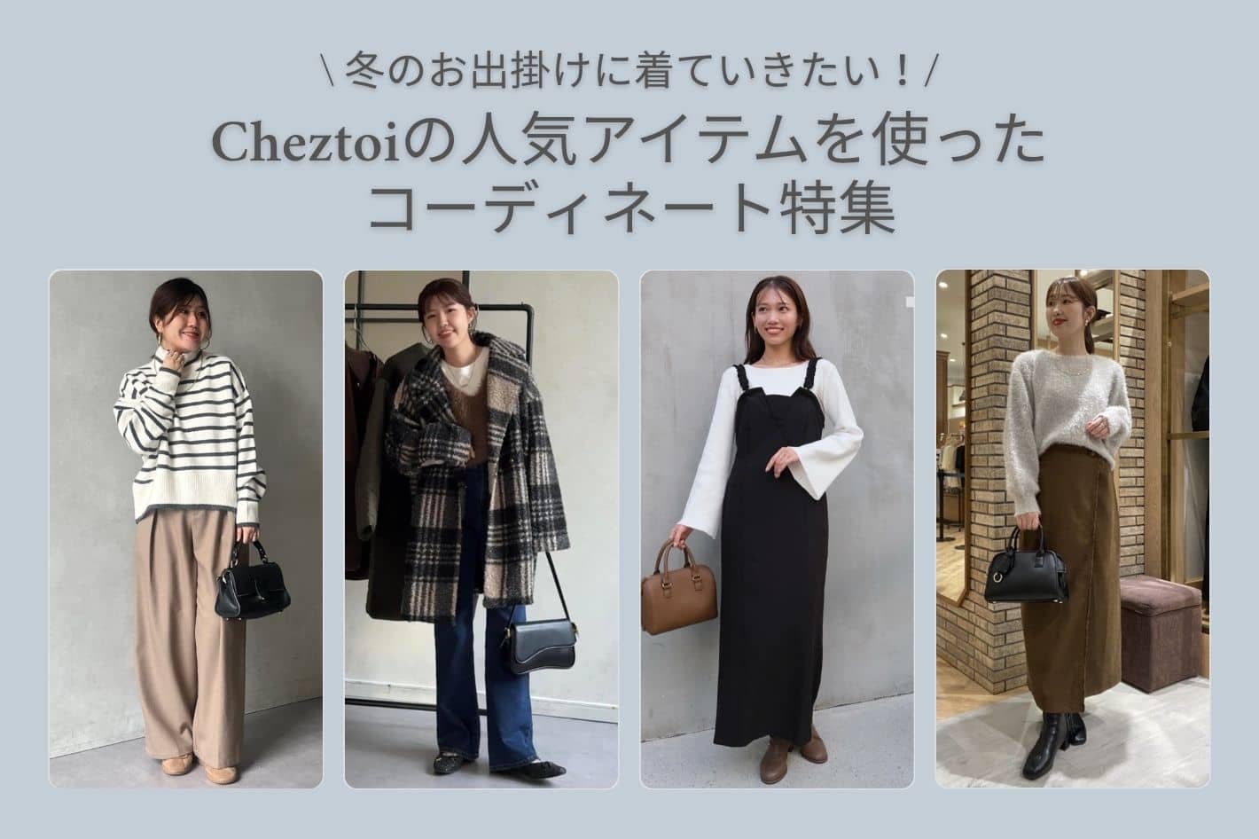 冬のお出掛けに着ていきたいコーディネート♪
