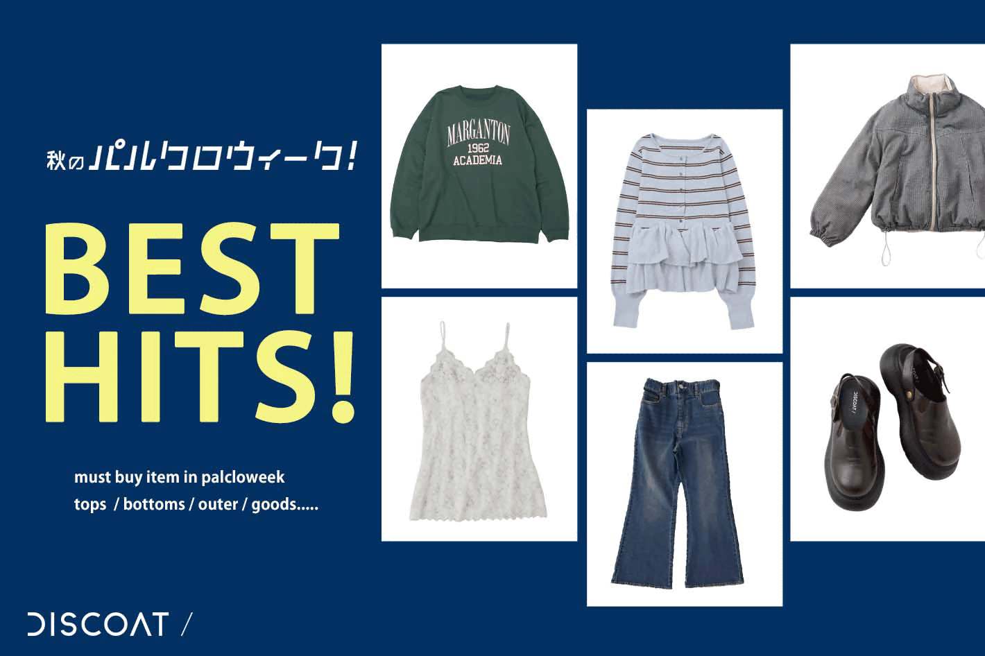 【買い逃し注意！】ベストヒットアイテムはコレ♡《パルクロウィーク後半戦》