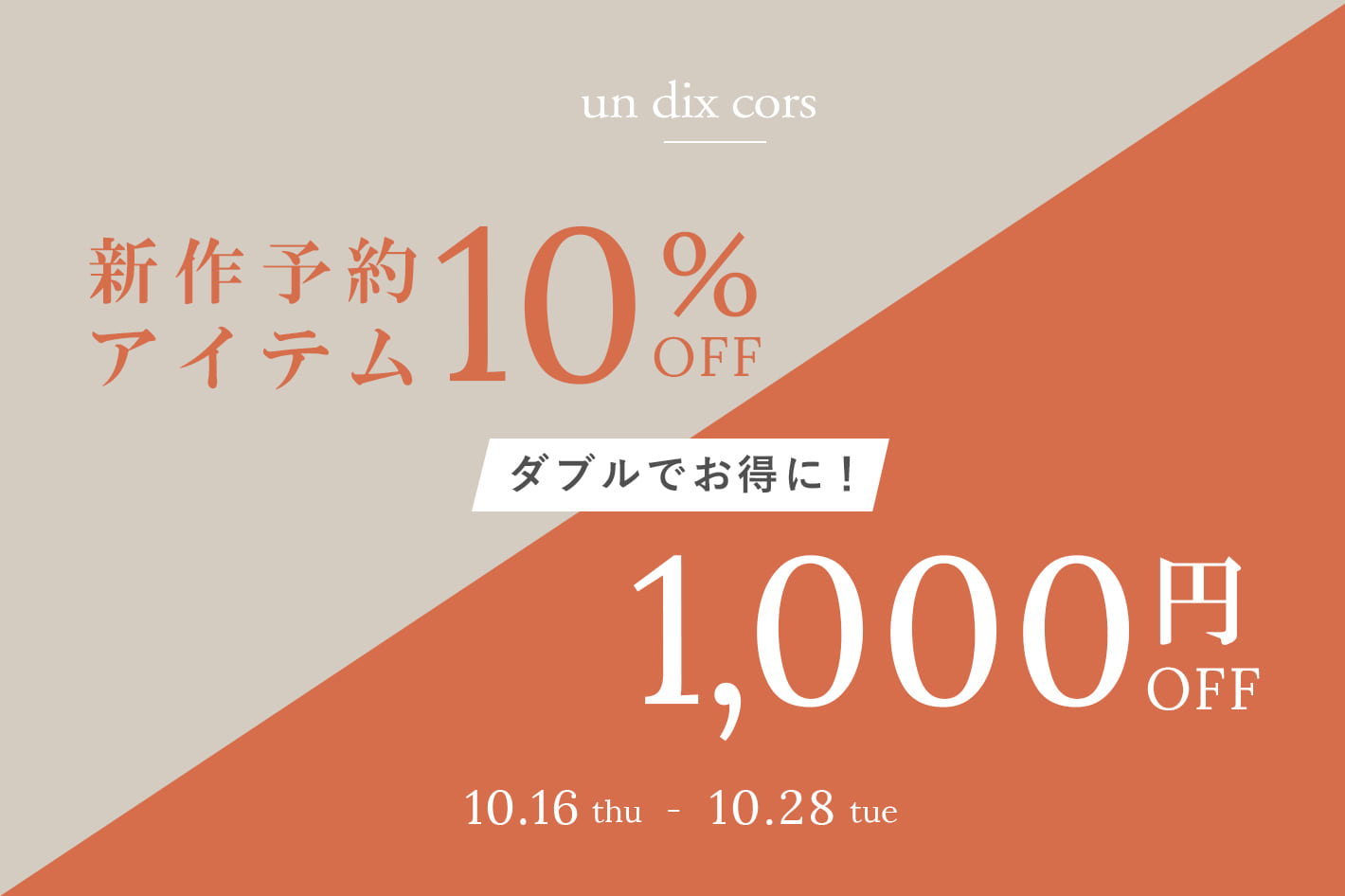 【10/16(木)-28(火)限定】Wキャンペーン開催！