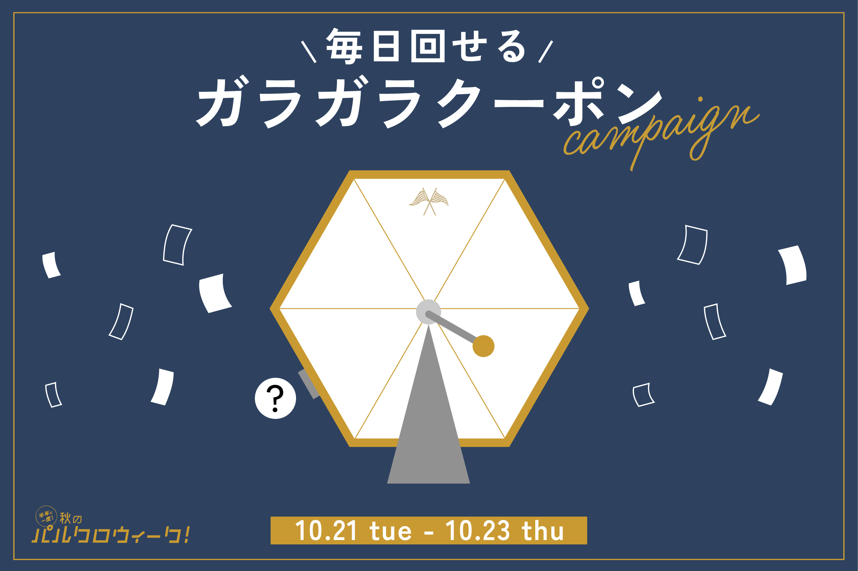 【３日間限定】毎日回せるガラガラクーポンキャンペーン！
