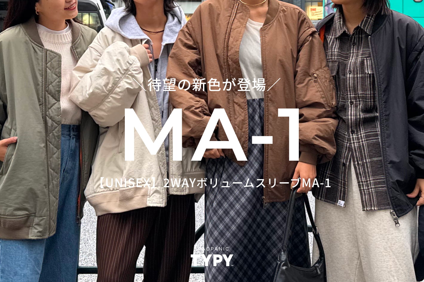 ◇新色のブラウンが登場◇2WAYボリュームスリーブMA1