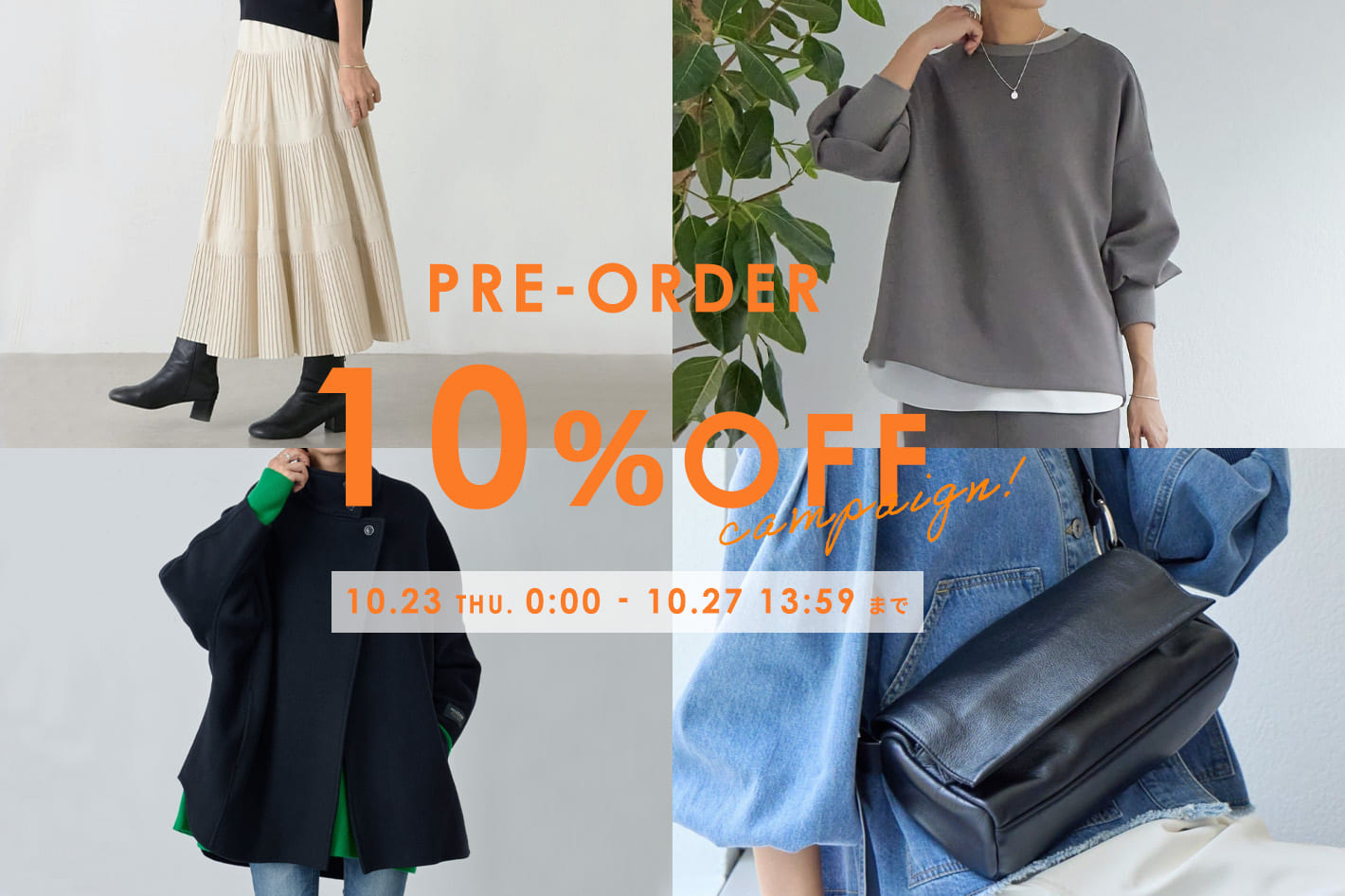 【4日間限定】予約１０％OFFイベント開催！