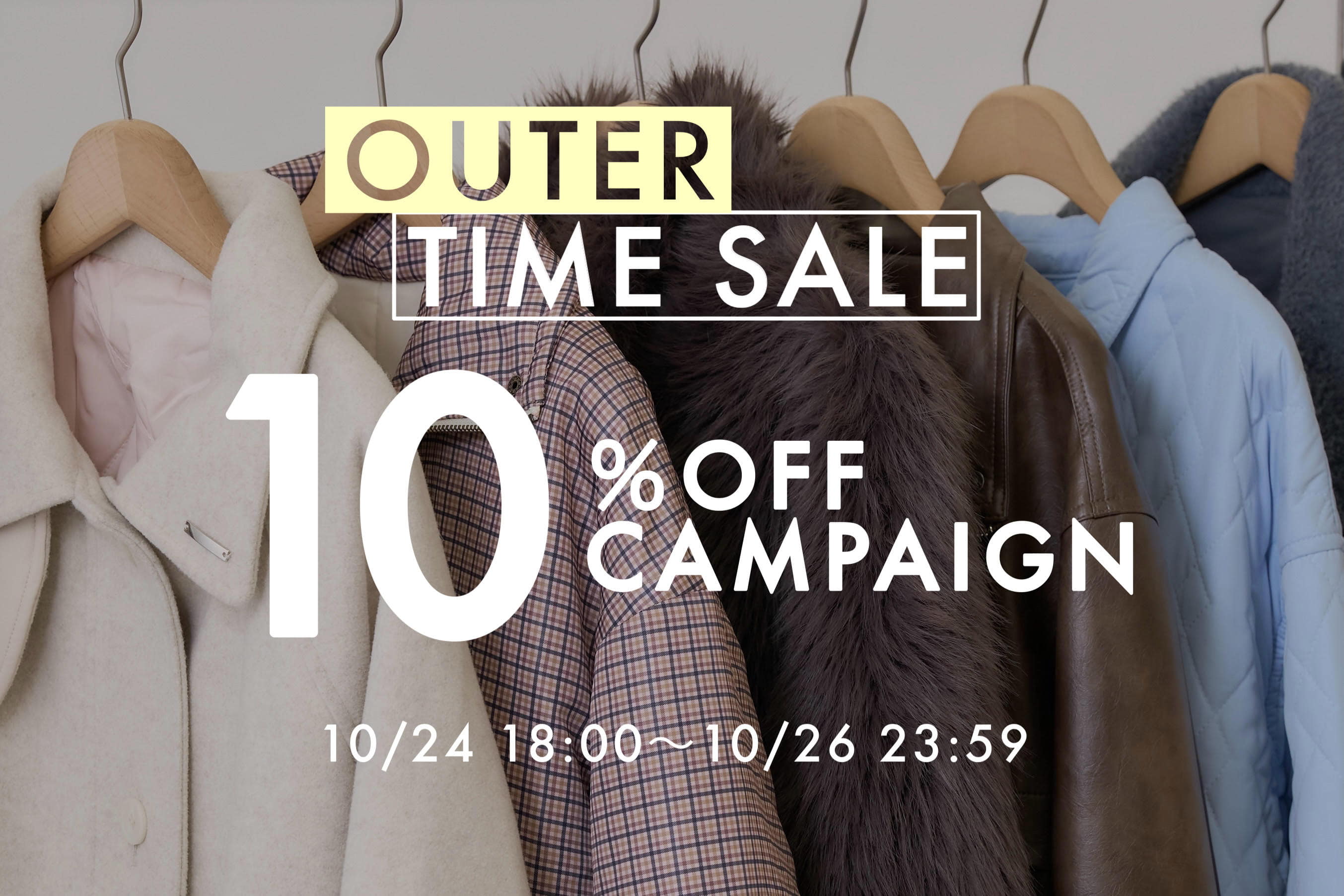 【10/24 18:00～】アウター10%OFFタイムセール開催！