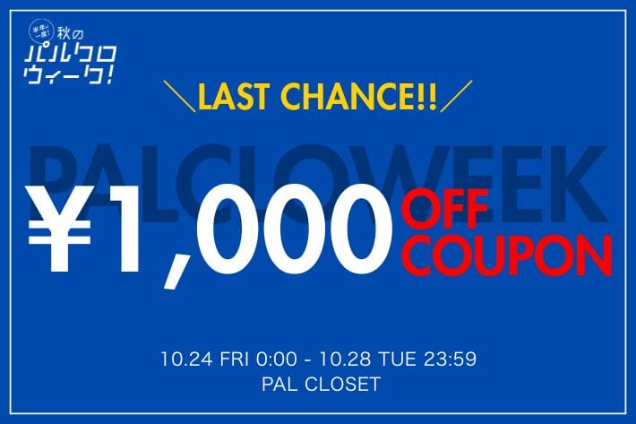 ＼パルクロウィークラストチャンス！／オンラインで使える¥1000OFFクーポン配布！