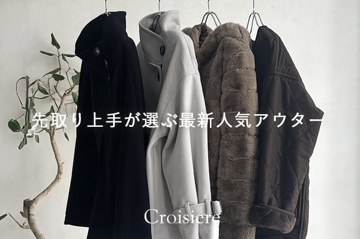 【今年はどれにする?】先取り上手が選ぶ最新人気アウター