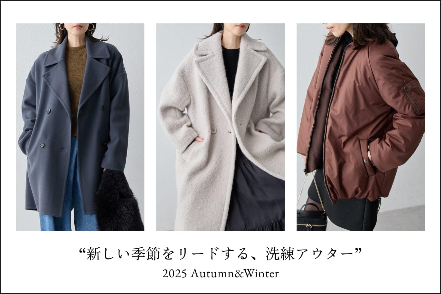 新しい季節をリードする、洗練アウター