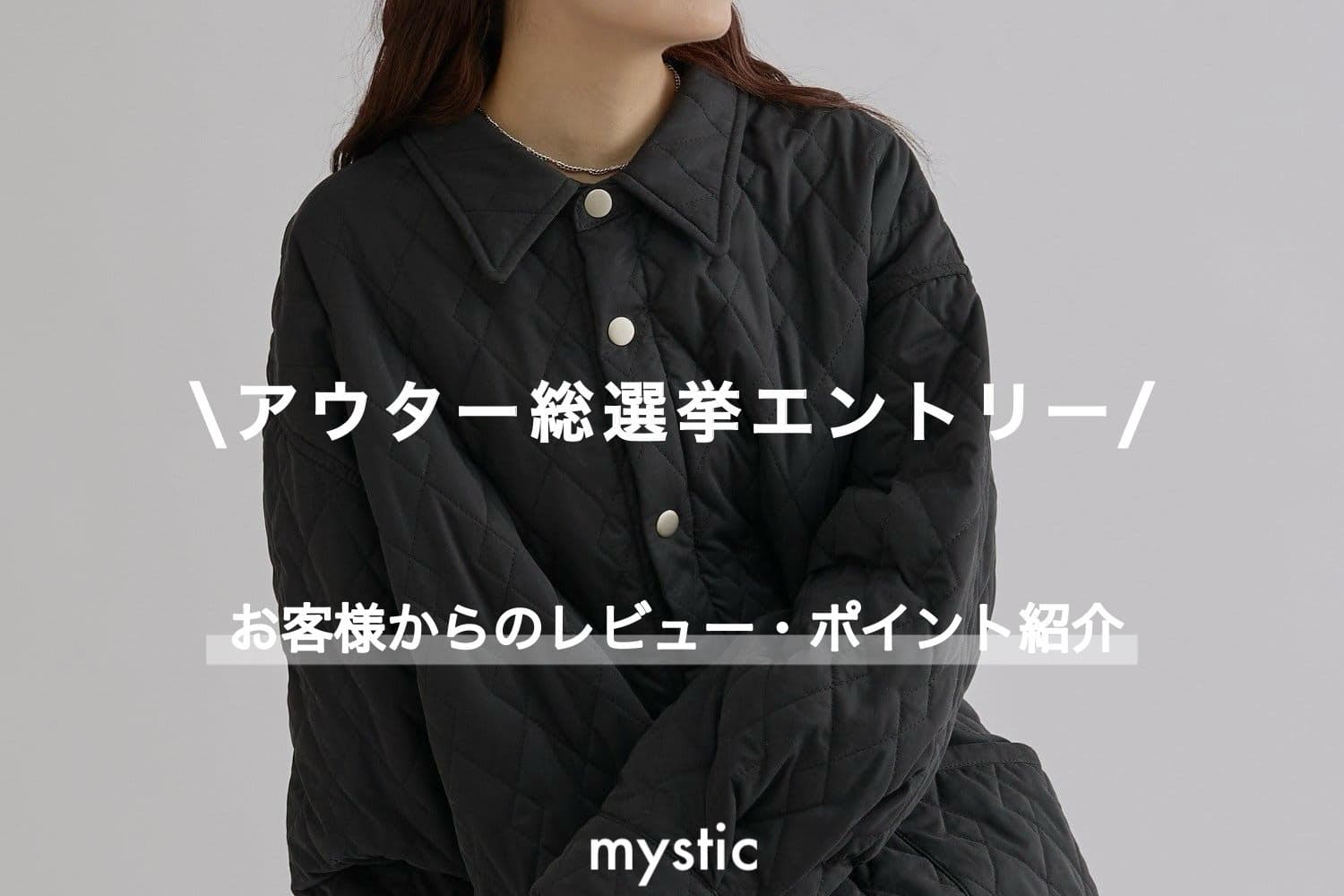 【アウター総選挙】 この冬は襟付きキルティングジャケットで決まり！