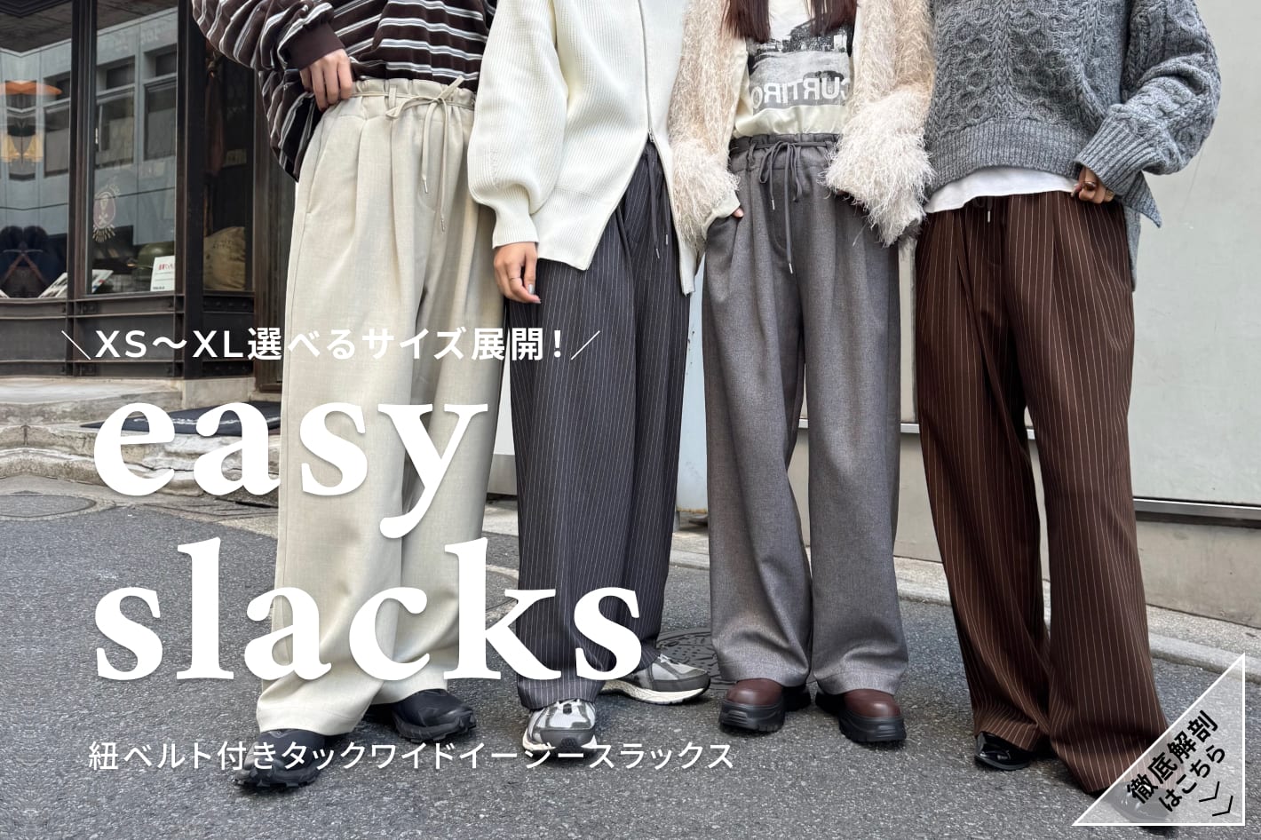 【全骨格優勝スラックス】徹底解剖！