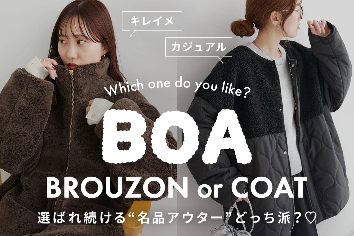 【あなたはどっち派？♡】名品アウター「ボアブルゾンorボアコート」