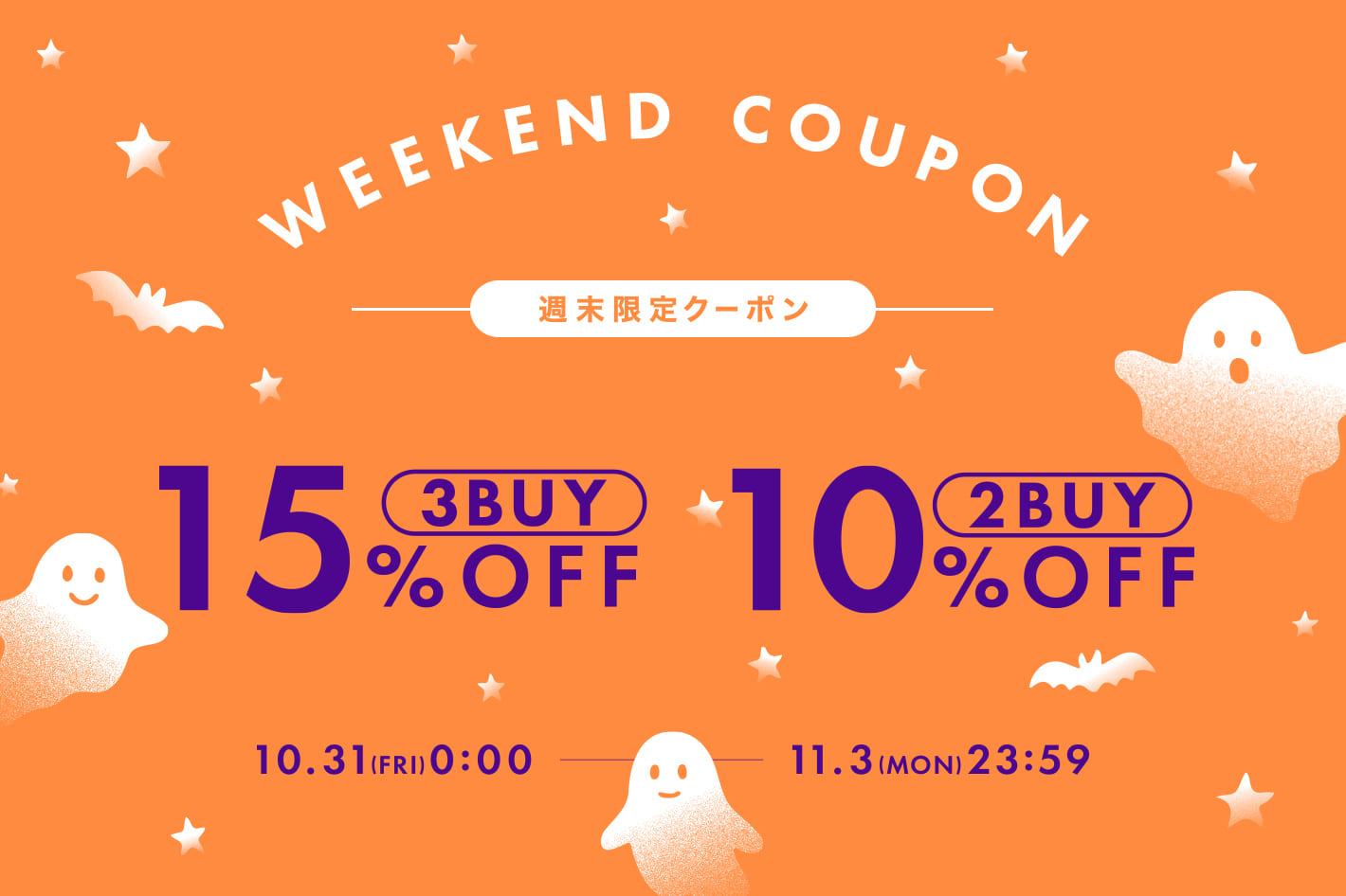 【通常/予約商品対象】2buy10％3buy15％OFFクーポン