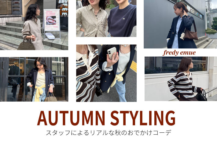 AUTUMN STYLING~スタッフによるリアルな秋のおでかけコーデ~