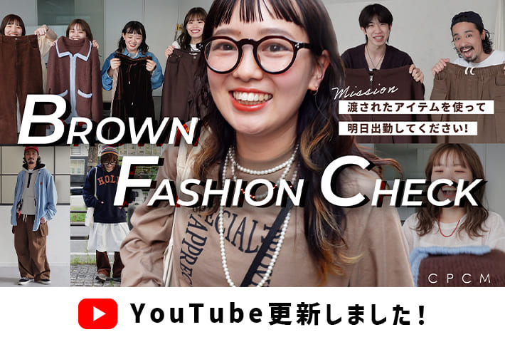 秋のトレンドカラー「ブラウン」を使った遊び心満載カジュアルコーデ