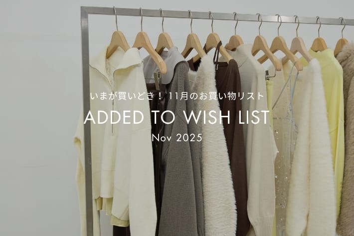 【今月入荷！】今が買いどき！11月のお買いものリスト
