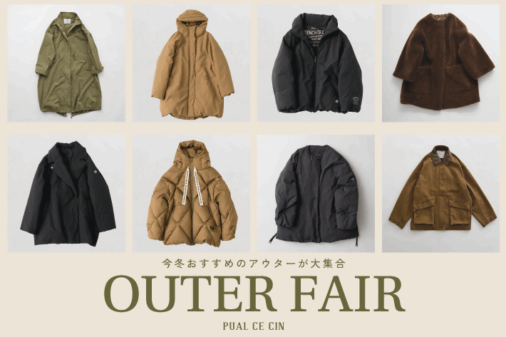 【今冬おすすめのアウターが大集合】OUTER FAIR開催！