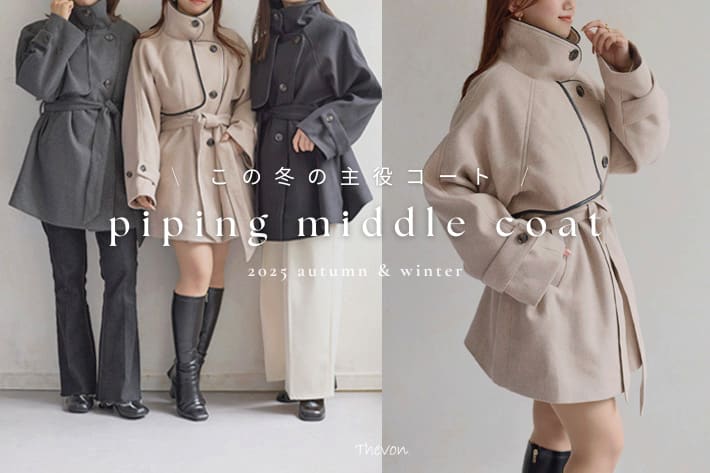 【販売初日に即完✨】大人気パイピングコートを徹底解説!