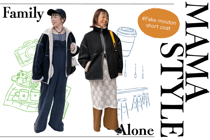 ママスタッフの家族時間/一人時間コーデ #フェイクムートンショートコート