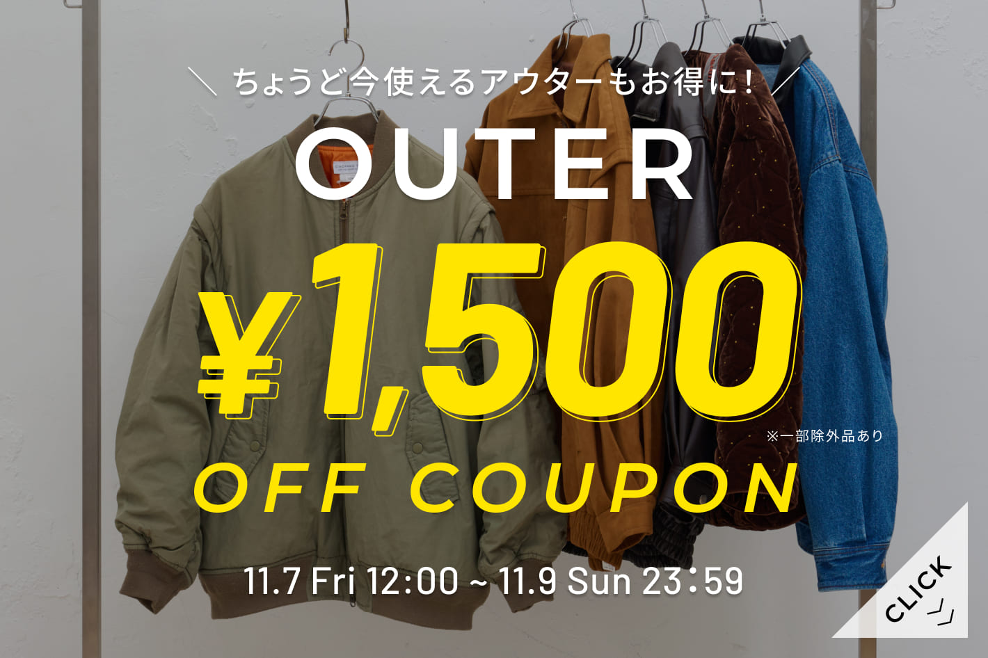 【3日間限定】アウター1,500円OFFクーポン配布中！