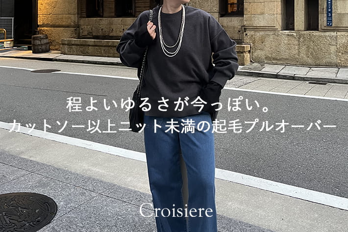 程よいゆるさが今っぽい。カットソー以上ニット未満の起毛ボンディングプルオーバー